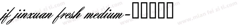 jf jinxuan fresh medium字体转换